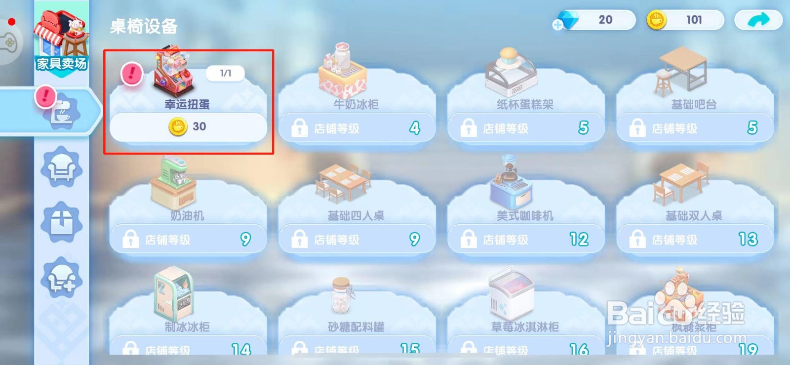 开间小店如何获得幸运扭蛋