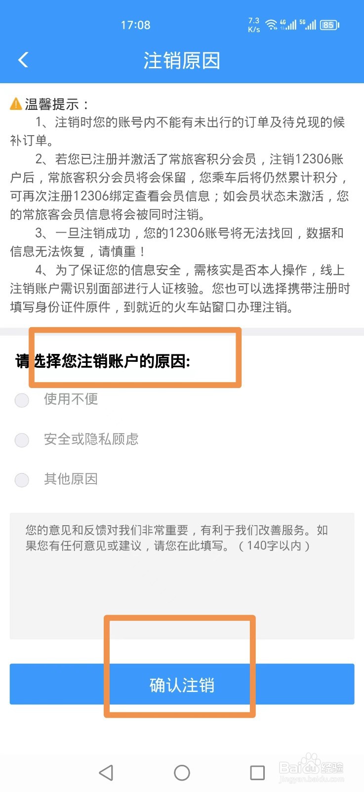 铁路12306如何注销账号