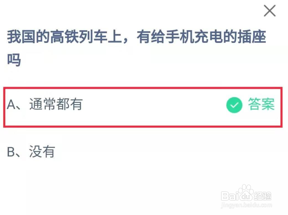 蚂蚁庄园高铁列车上有给手机充电的插座吗