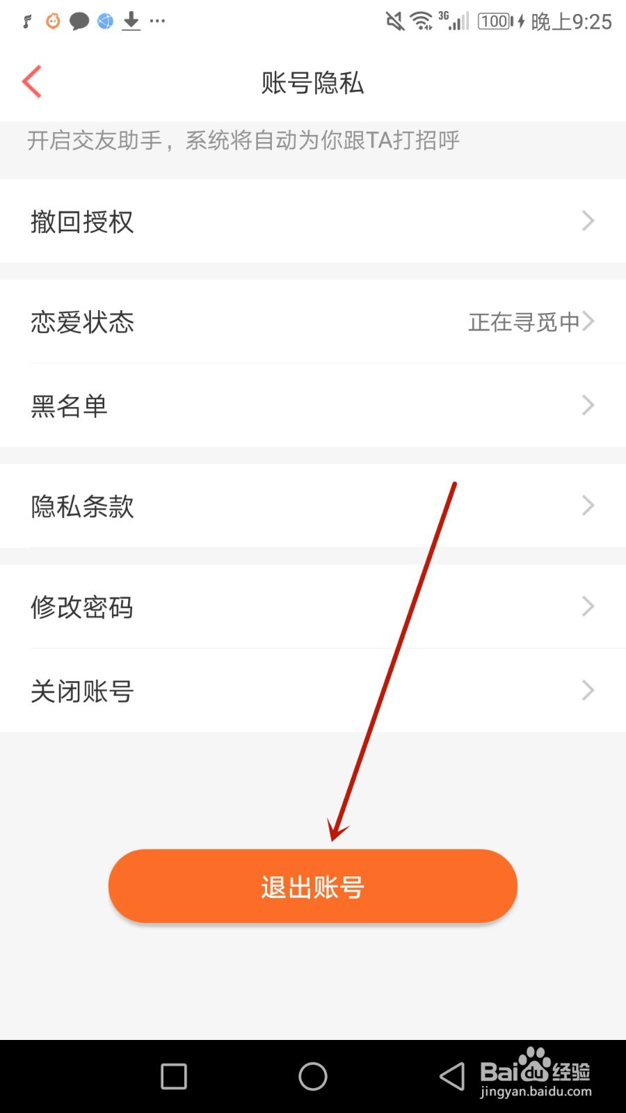 怎么退出百合网登录的账号