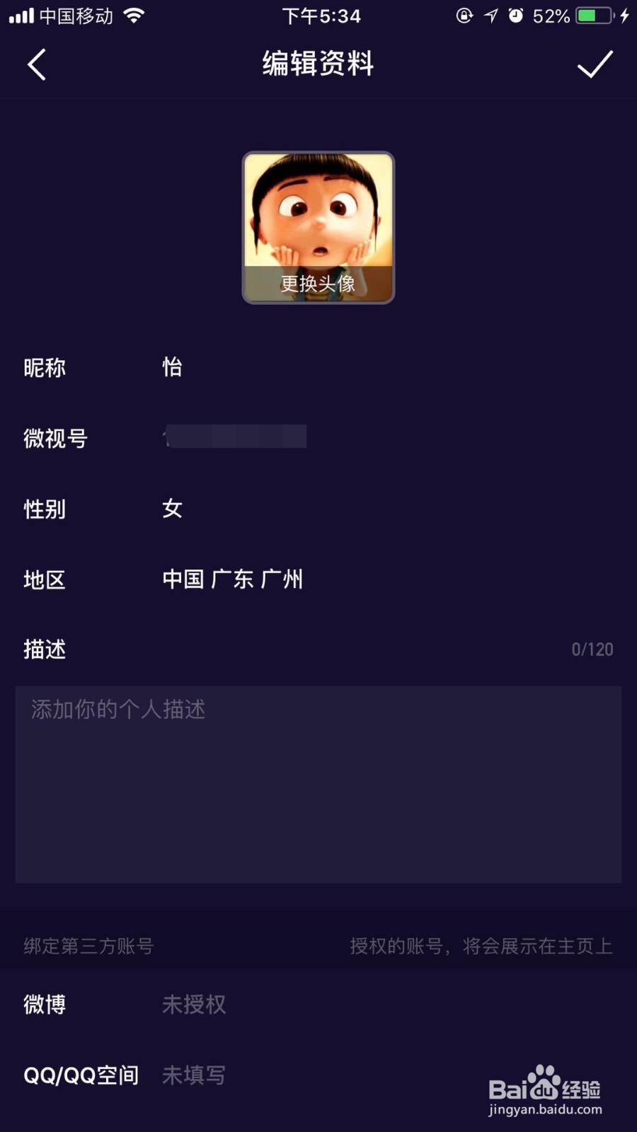 怎么修改微视的个人资料