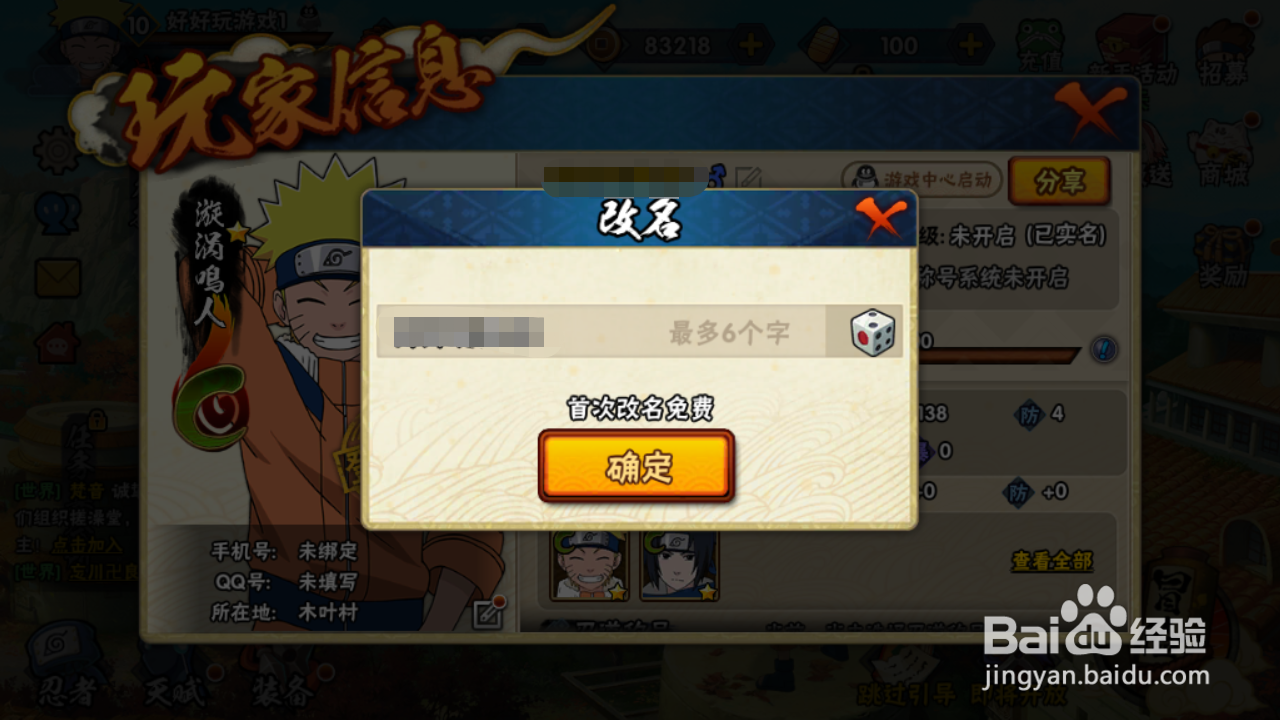 火影忍者如何修改角色昵称