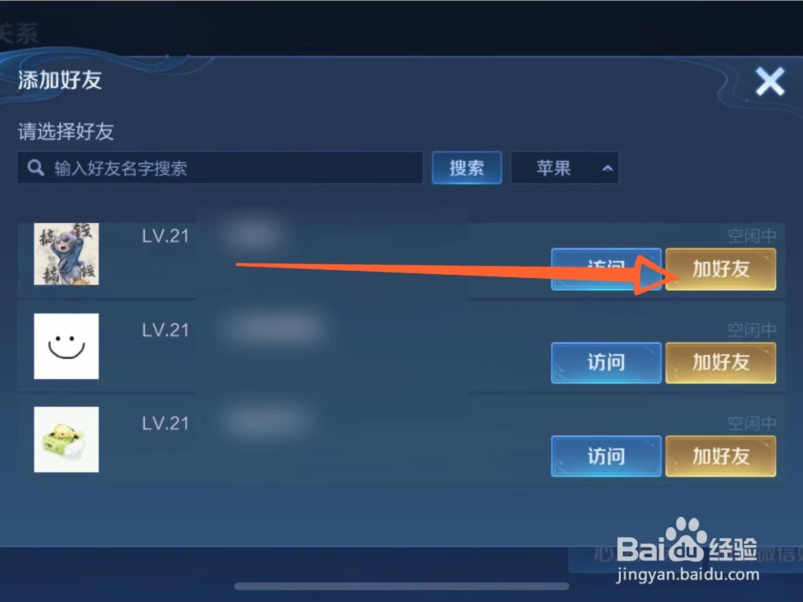 王者荣耀怎么加陌生人好友