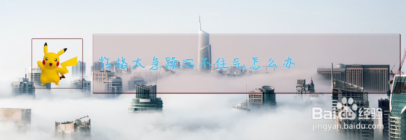 性格太急躁沉不住气怎么办