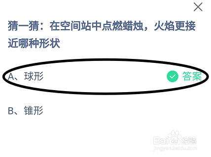 蚂蚁庄园2024年6月17日空间站蜡烛火焰哪种形状