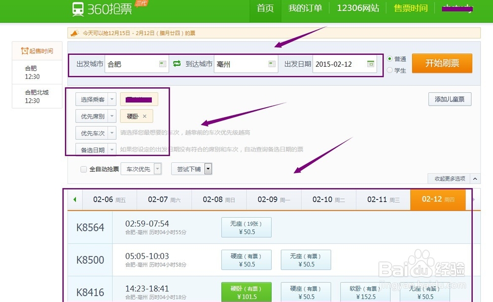 怎么用浏览器360抢票王抢火车票