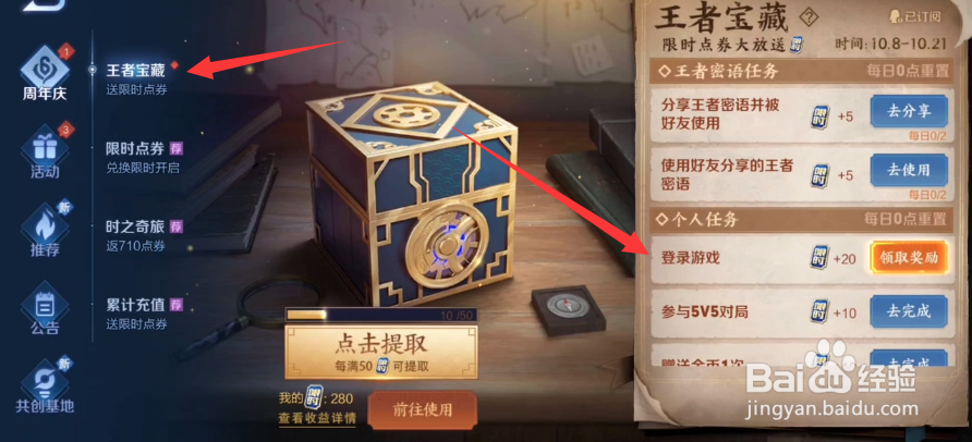 王者宝藏活动限时点券密语任务分享
