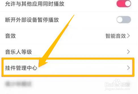 如何取消快音悦的个人挂件