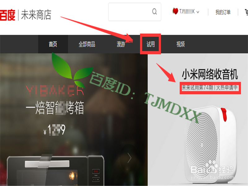 在百度未来商店怎么申请免费试用宝贝