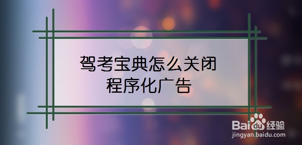 驾考宝典怎么关闭程序化广告