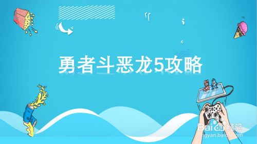 勇者斗恶龙5攻略 百度经验