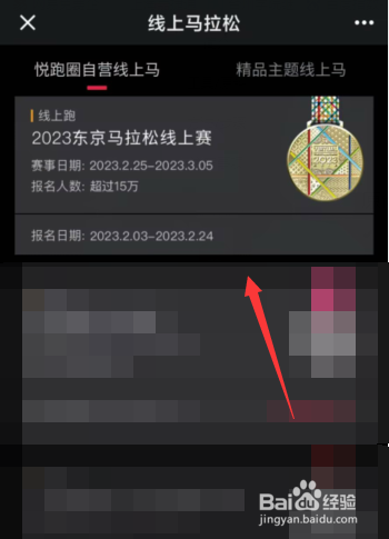 悦跑圈app上怎么报名东京马拉松线上赛