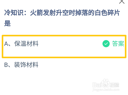 蚂蚁庄园，火箭发射升空时掉落的白色碎片是
