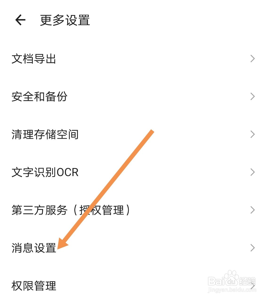扫描全能王如何设置消息免打扰