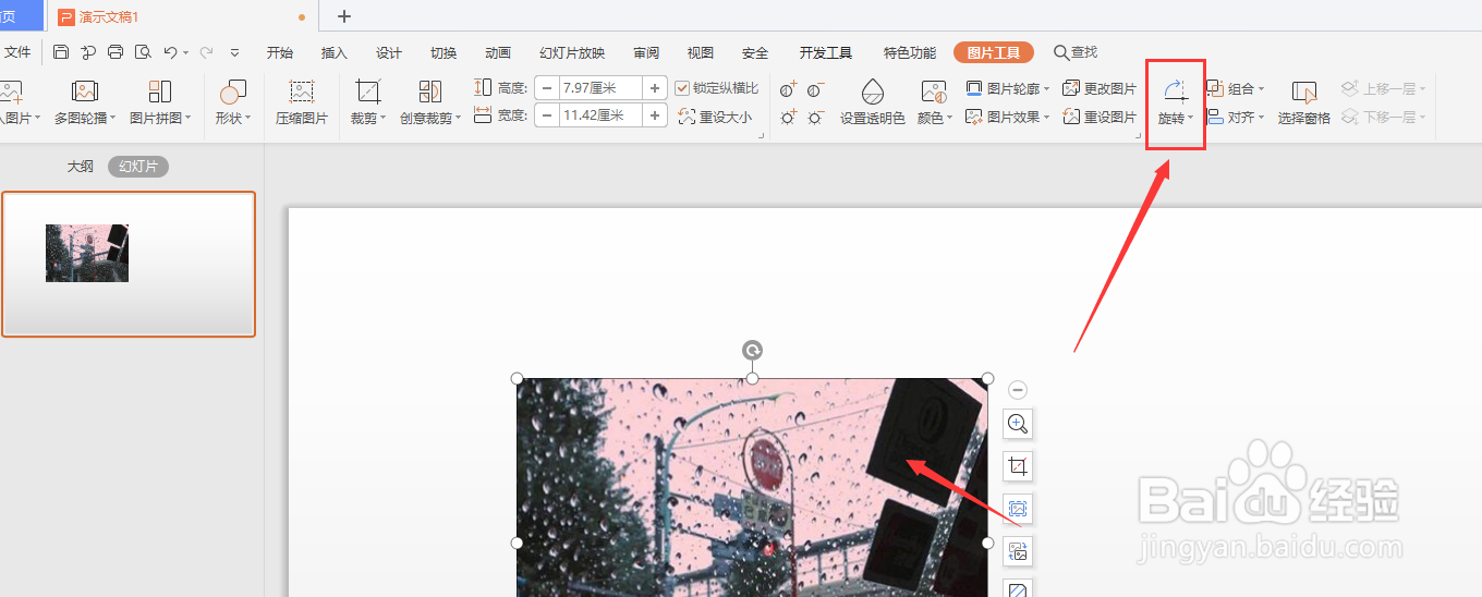 在WPS幻灯片文件中怎样更改图片方向
