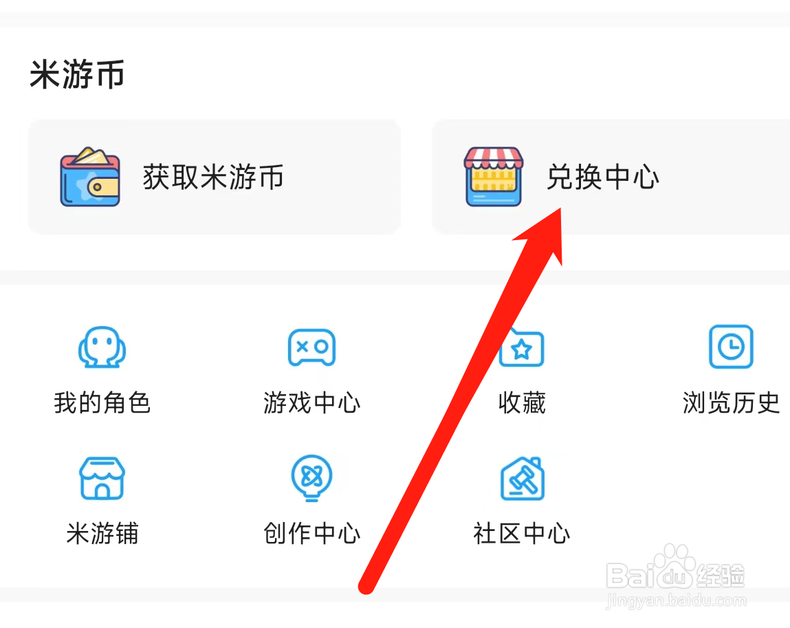 米游社进入兑换中心的方法