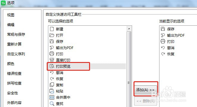 Excel如何让快速访问工具栏的打印预览按钮显示