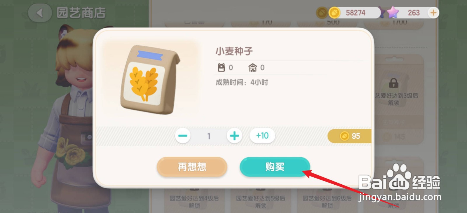 心动小镇小麦种子怎么获得