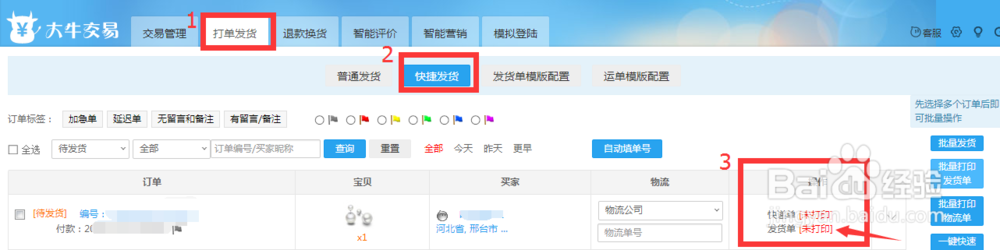 如何免费打印快递单发货单教程