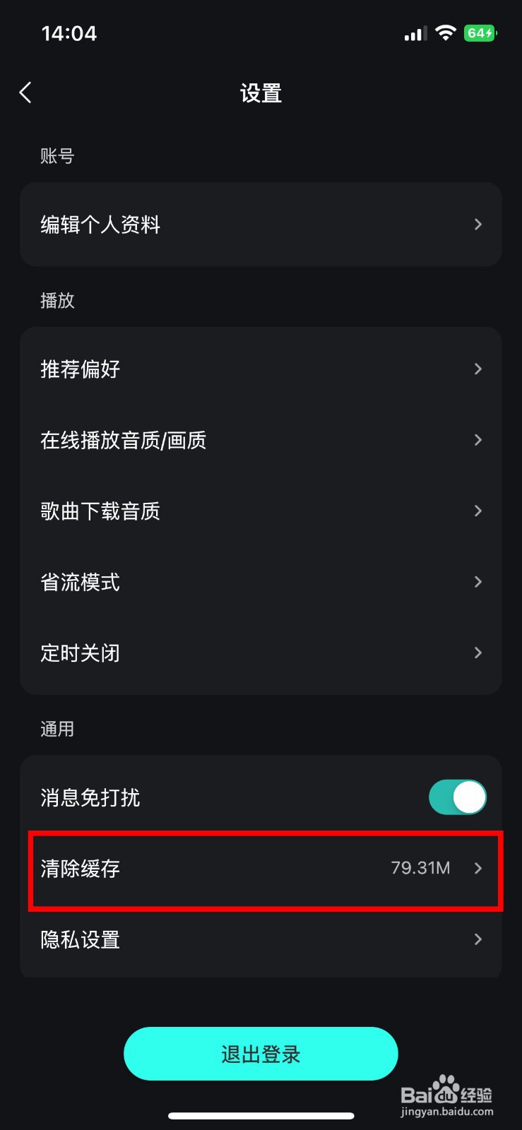 波点音乐app软件怎么快速清除所有软件缓存