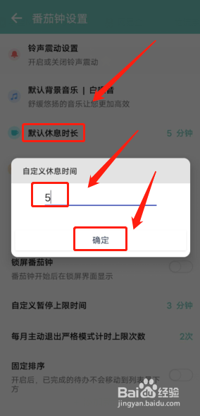 番茄ToDo怎么设置默认休息时长