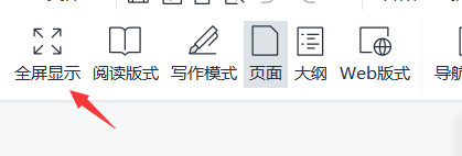 Word如何设置全屏显示