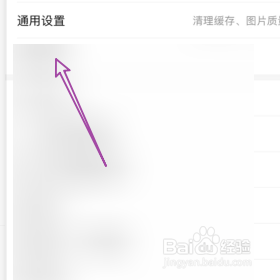 进入饿了么的通用设置