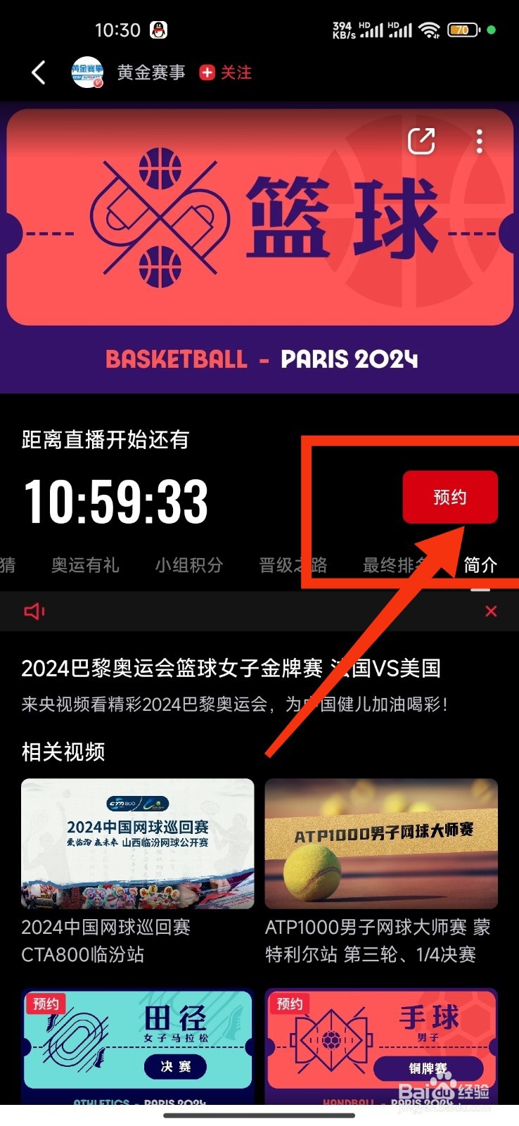 央视频预约篮球女子金牌赛的攻略