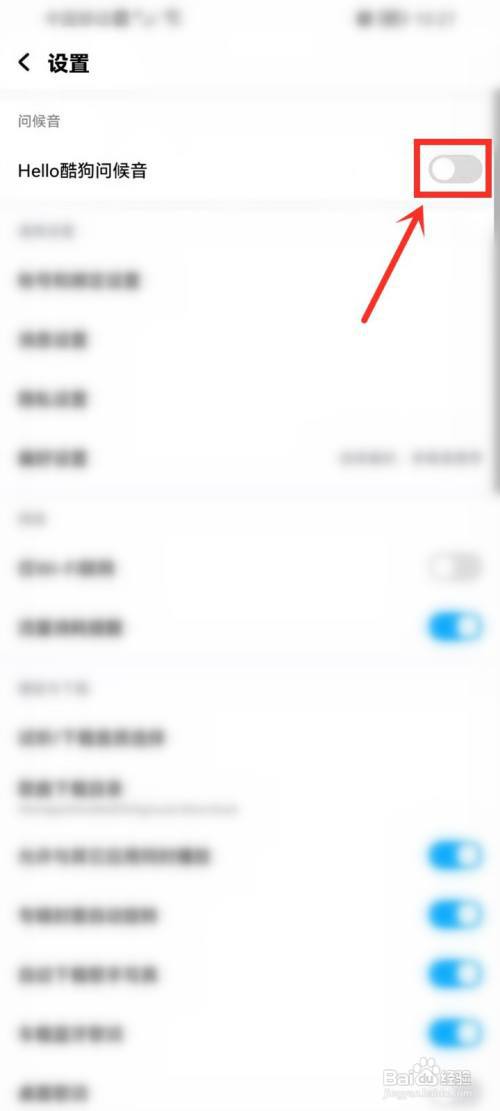 酷狗音乐怎么关闭问候语?