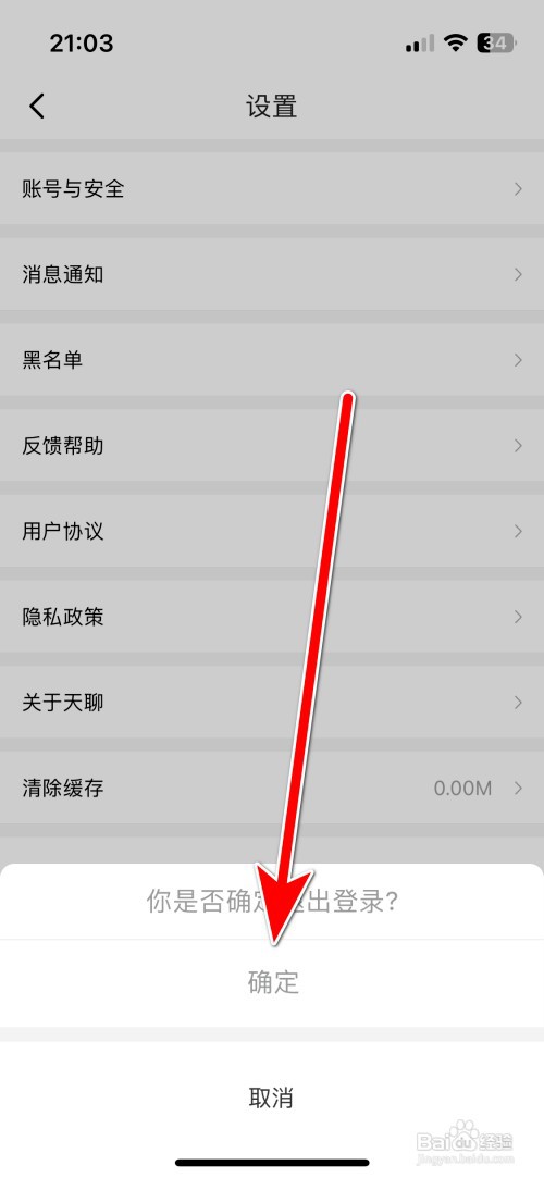 天聊如何退出登录当前账号