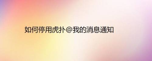 如何停用虎扑@我的消息通知