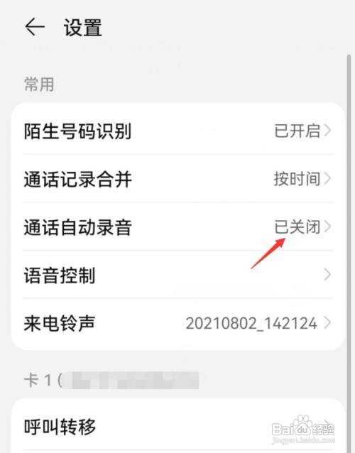 华为nova8手机在哪里设置开启通话自动录音呢