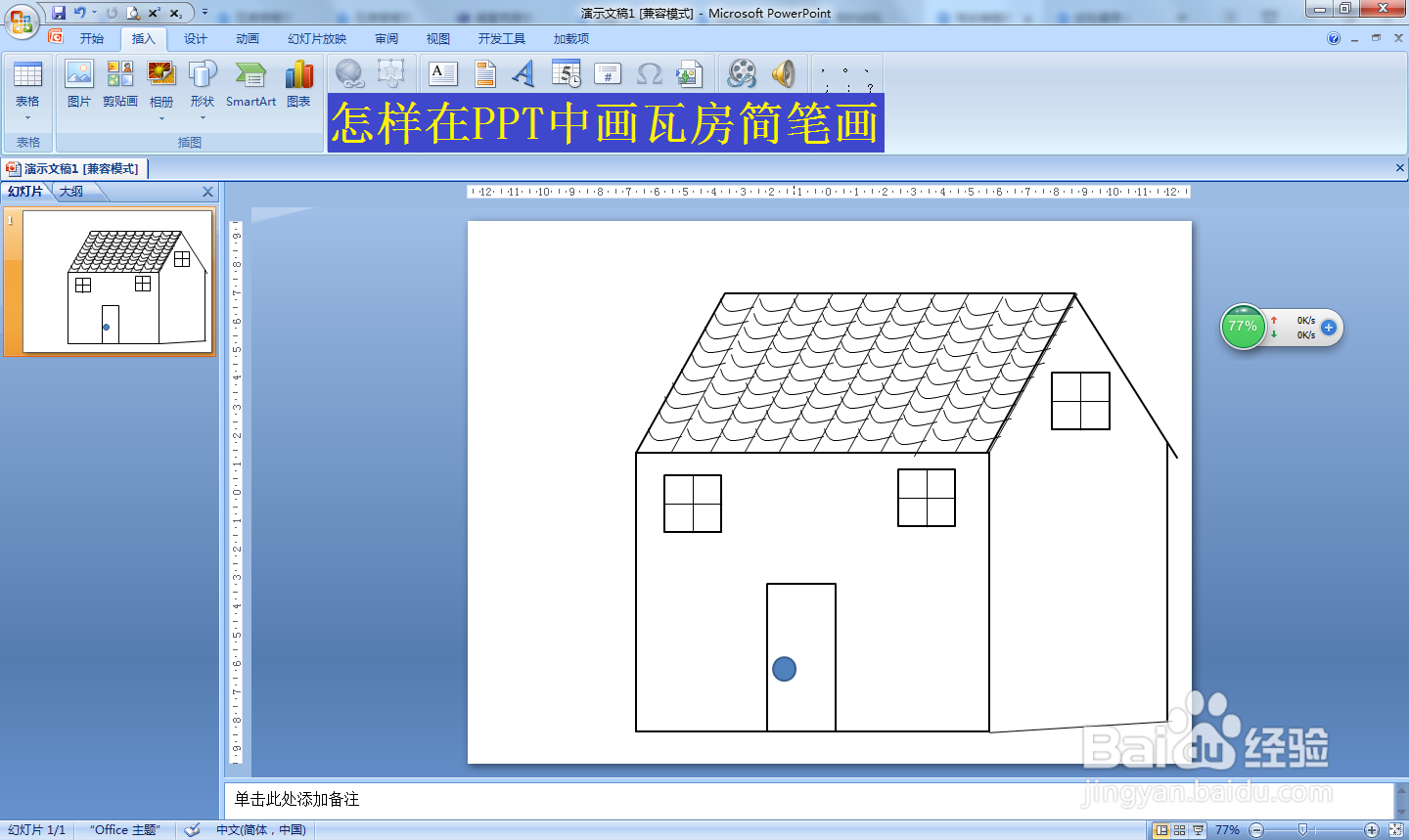 怎样在PPT中画瓦房简笔画