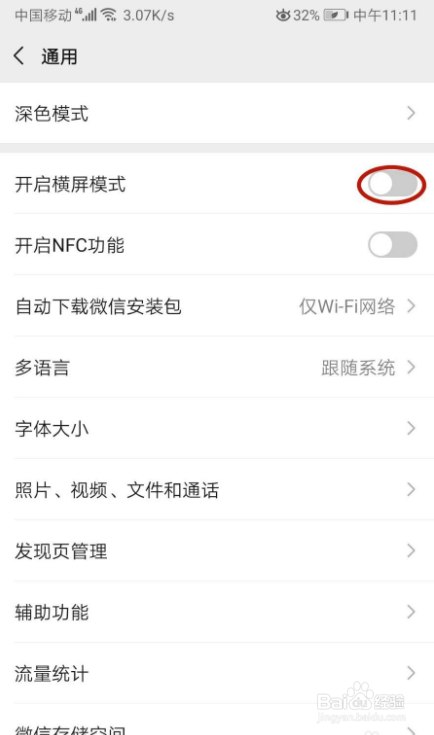 怎样在微信开启横屏模式