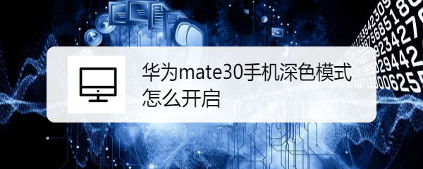 华为mate30手机深色模式怎么开启