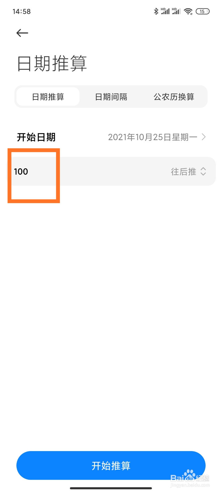 小米手机怎么进行日期推算