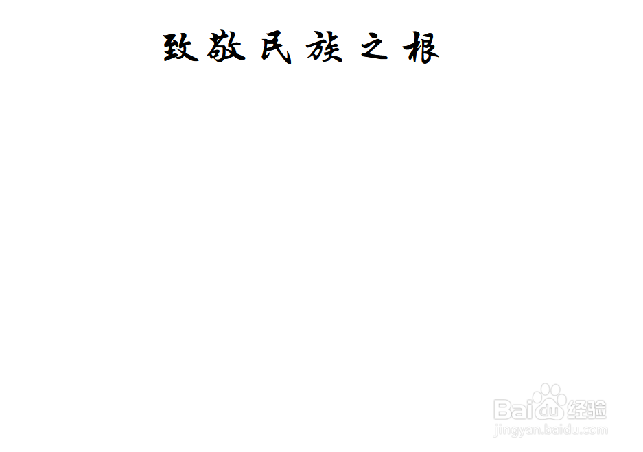 致敬民族之根手抄报