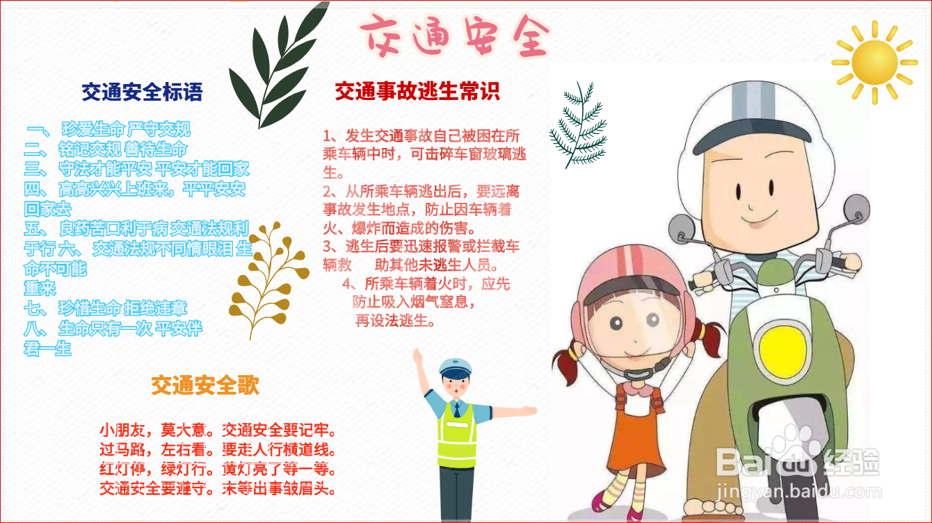 交通安全手抄报