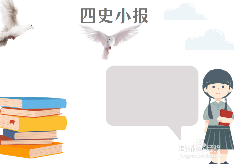 四史小报手抄报图片