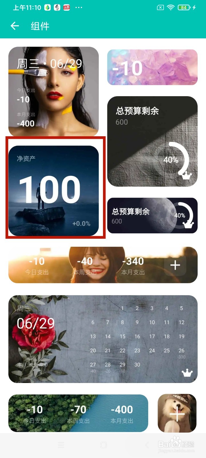 《薄荷记账》净资产组件怎么添加交易时启动主页