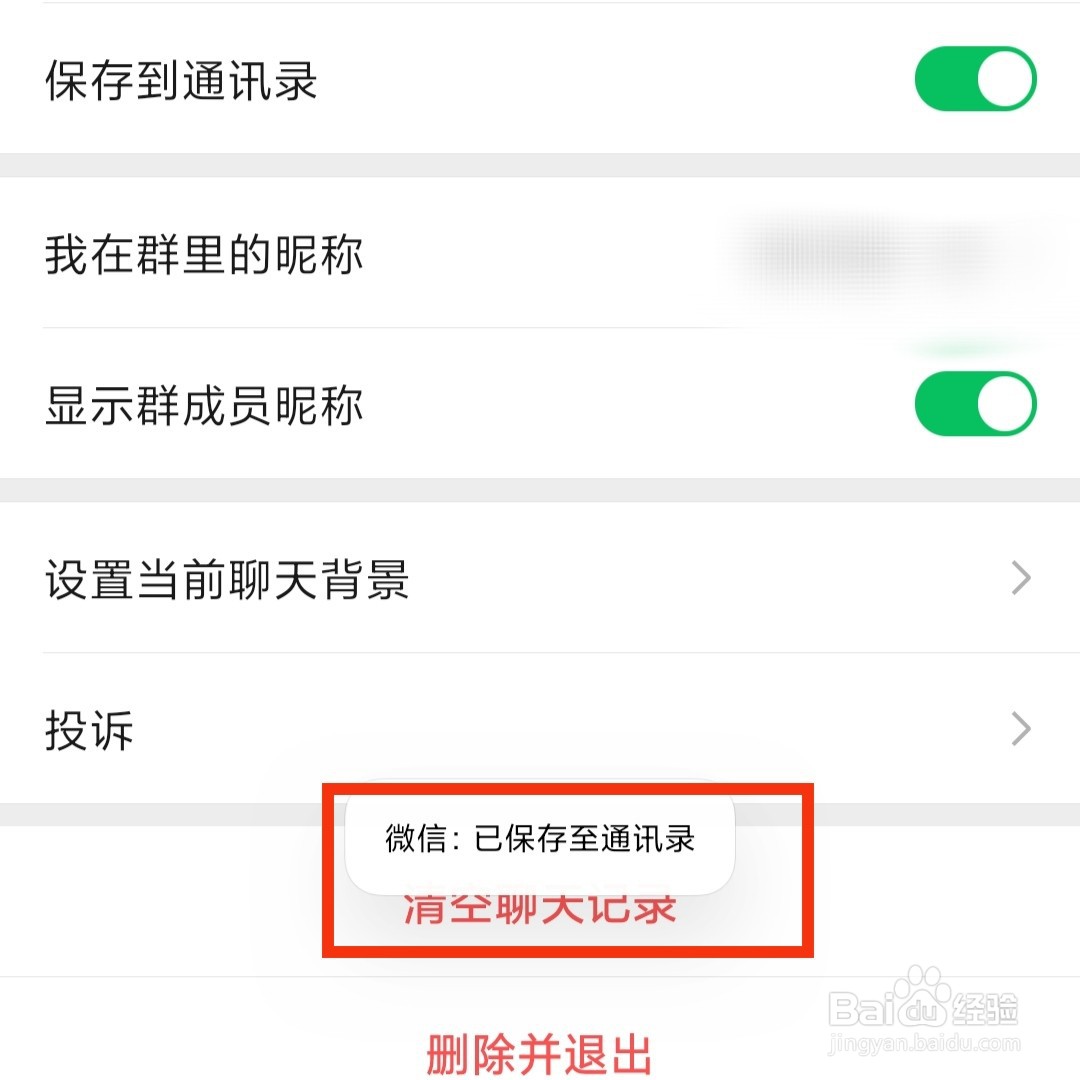 怎么把微信群保存到通讯录