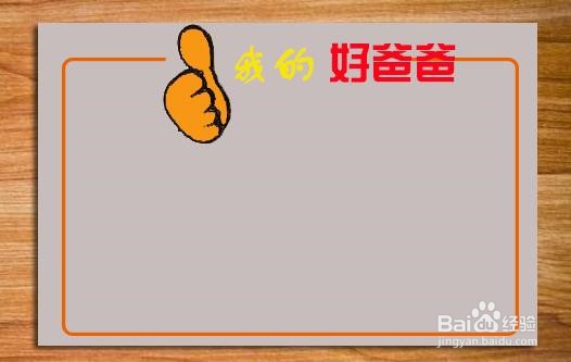 关于爸爸的手抄报图片 一年级