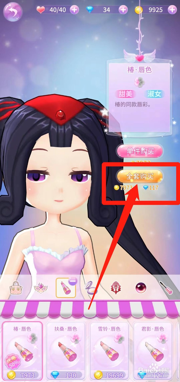 小花仙精灵乐园怎样全套购买椿·唇色