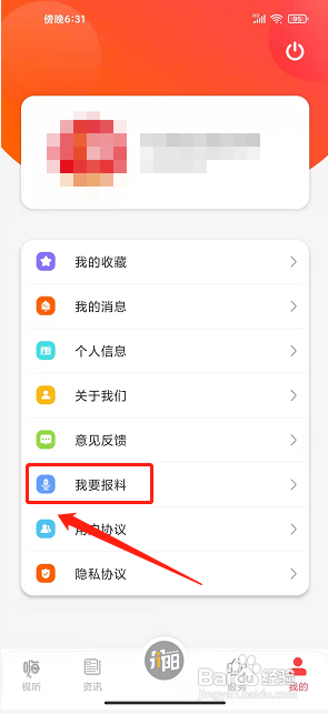 我的丹阳app怎么发布在线报料