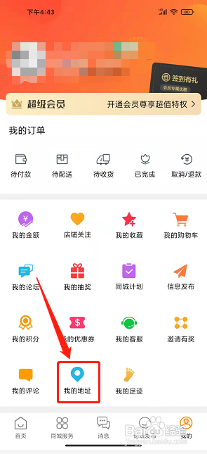 幸福镇雄app怎么新增收货地址