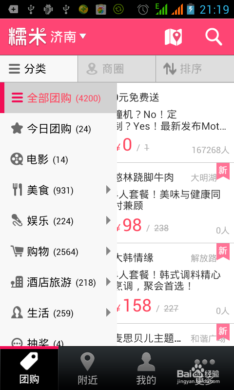 手机如何应用糯米团购