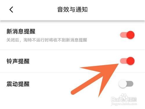 淘特铃声提醒如何关闭