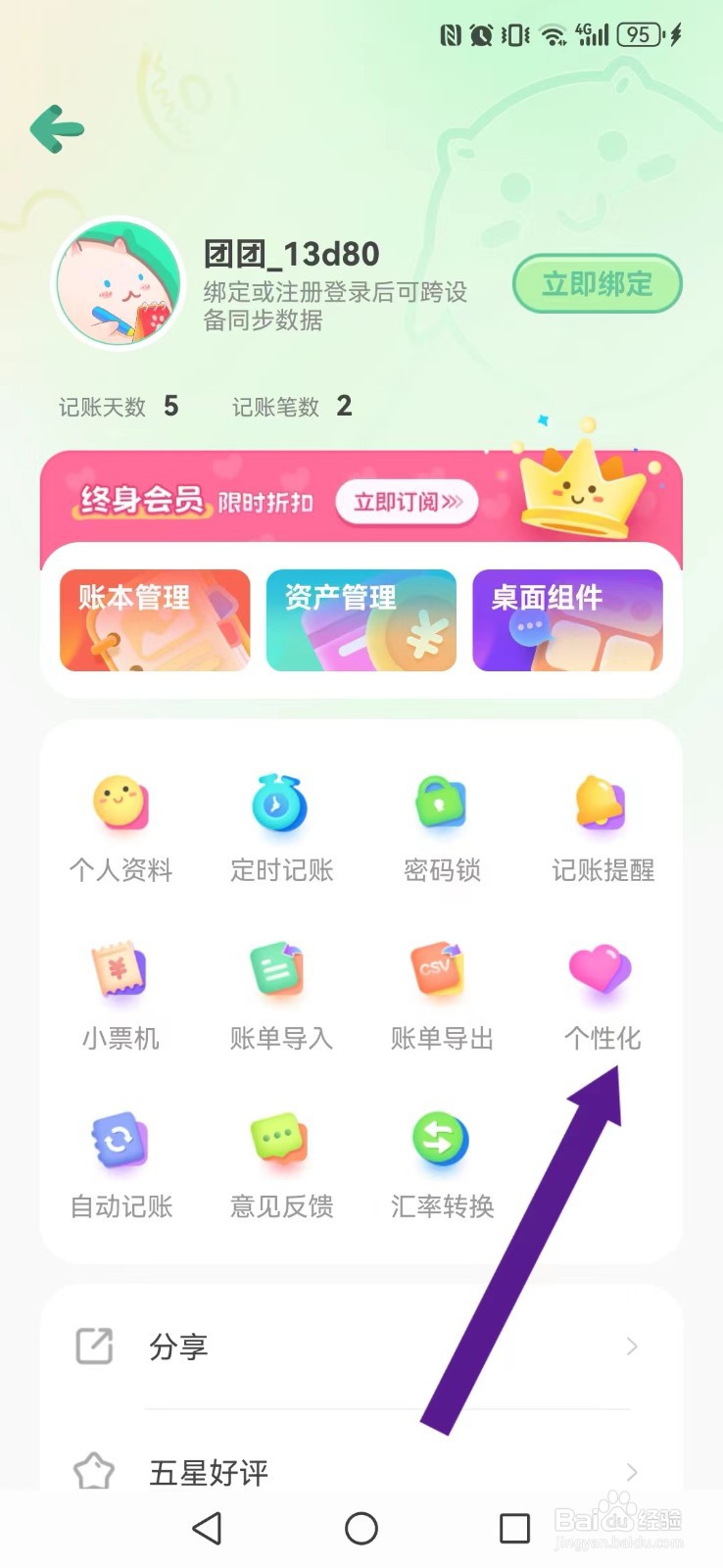 团团记账怎么关闭系统互动声效模式？