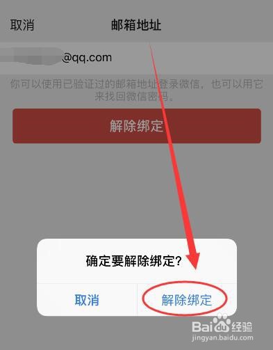 微信邮箱怎么解除绑定