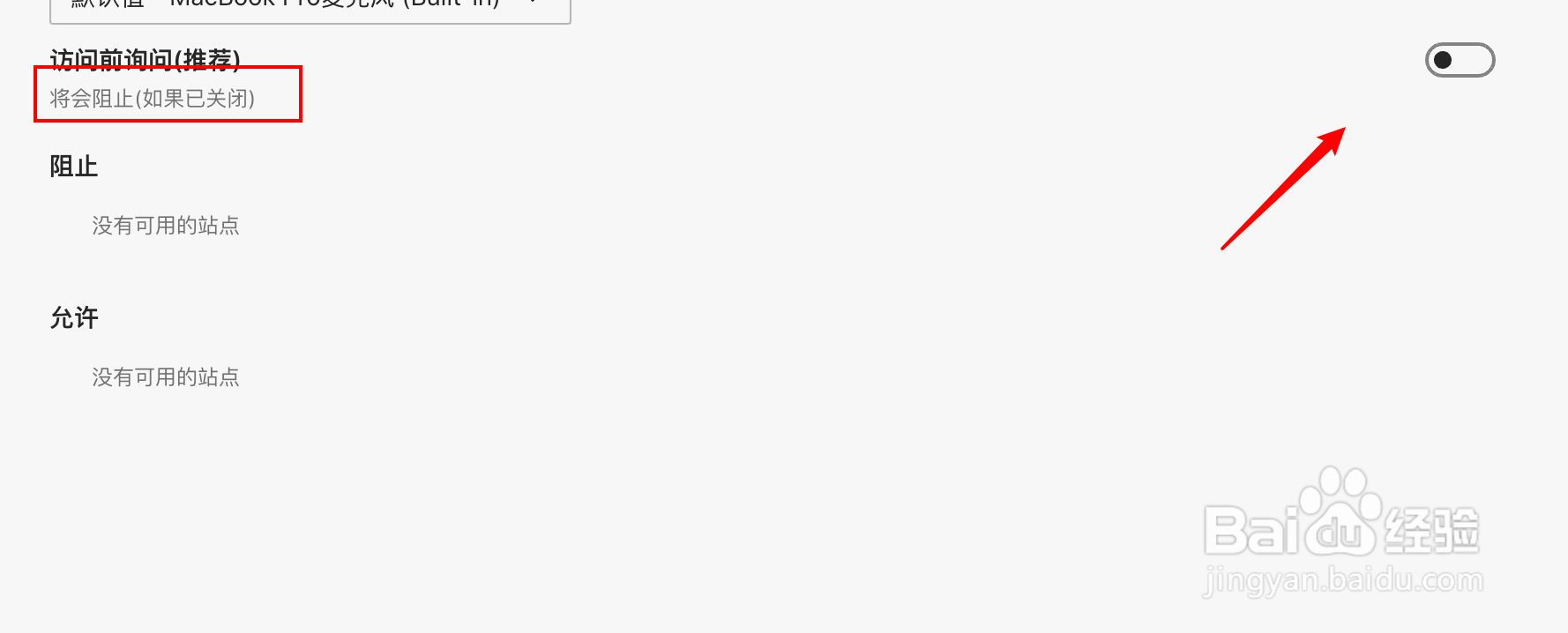 怎么禁用mac Edge浏览器使用麦克风？